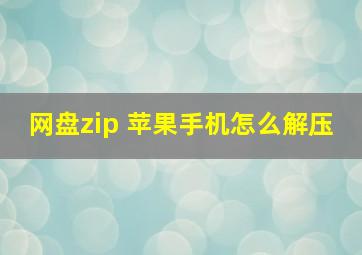 网盘zip 苹果手机怎么解压